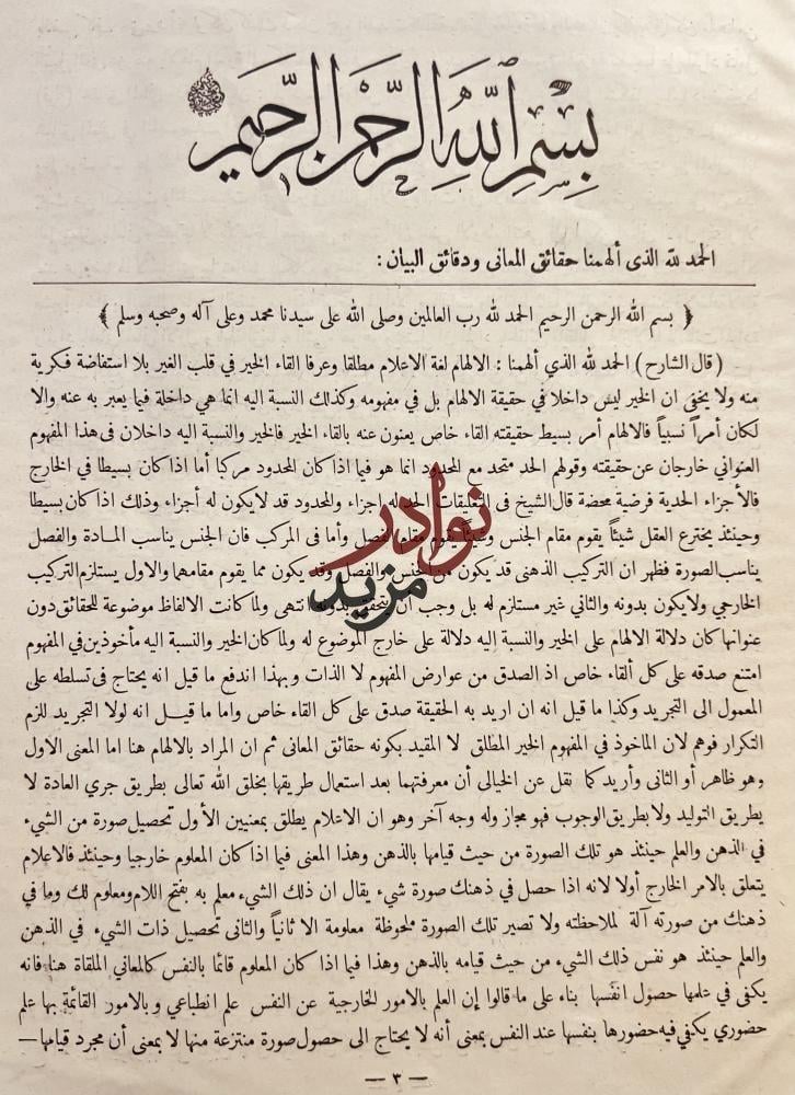 فيض الفتاح على حواشي شرح تلخيص المفتاح/ الشربيني