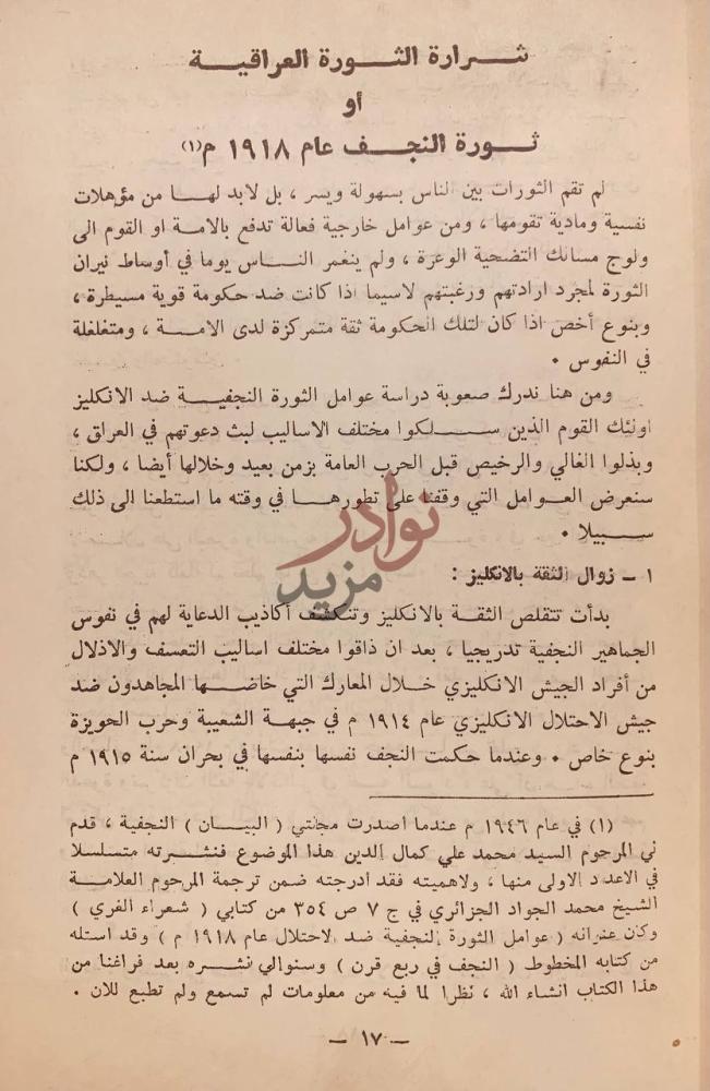 فصل كتاب ثورة العشرين في ذكراها الخمسين معلومات ومشاهدات