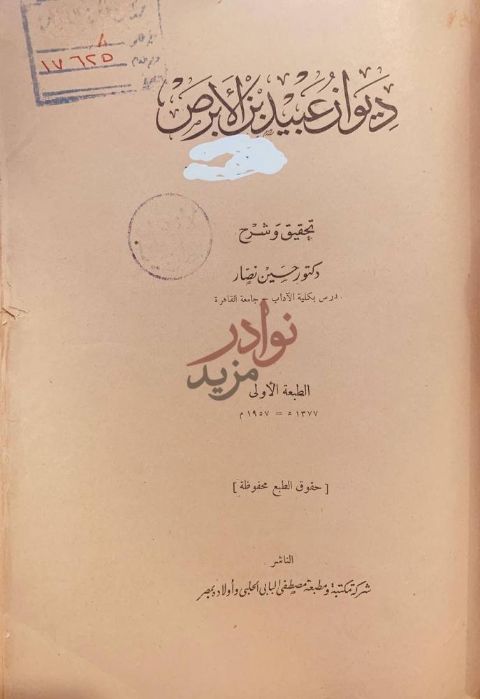 صفحة عنوان كتاب ديوان عبيد بن الابرص ديوان عبيد بن الأبرص