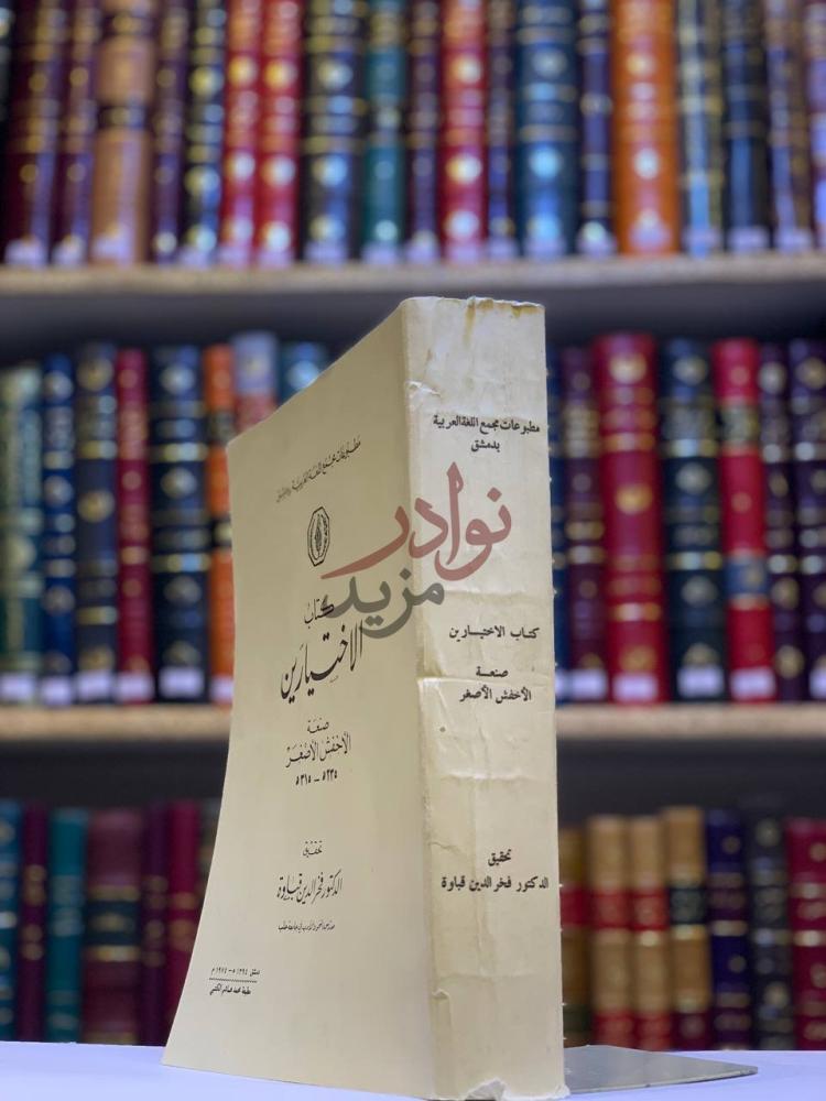غلاف كتاب كتاب الاختيارين صنعة الاخفش الاصغر