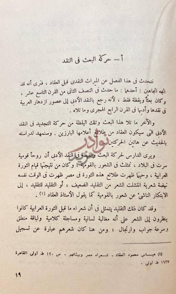 صفحة داخلية كتاب عباس العقاد ناقدا أ حركة البعث