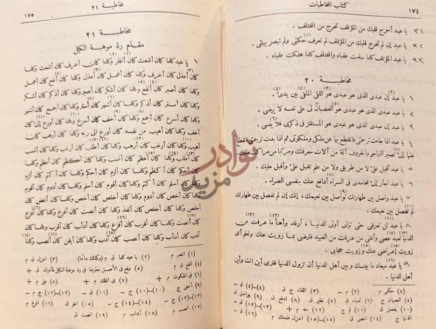 صفحة داخلية كتاب المواقف مقام رد موهبة الكيل