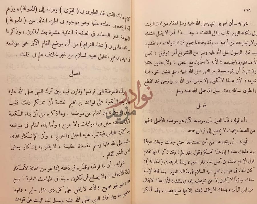 صفحة داخلية كتاب نقض المباني من فتوى اليماني فصل