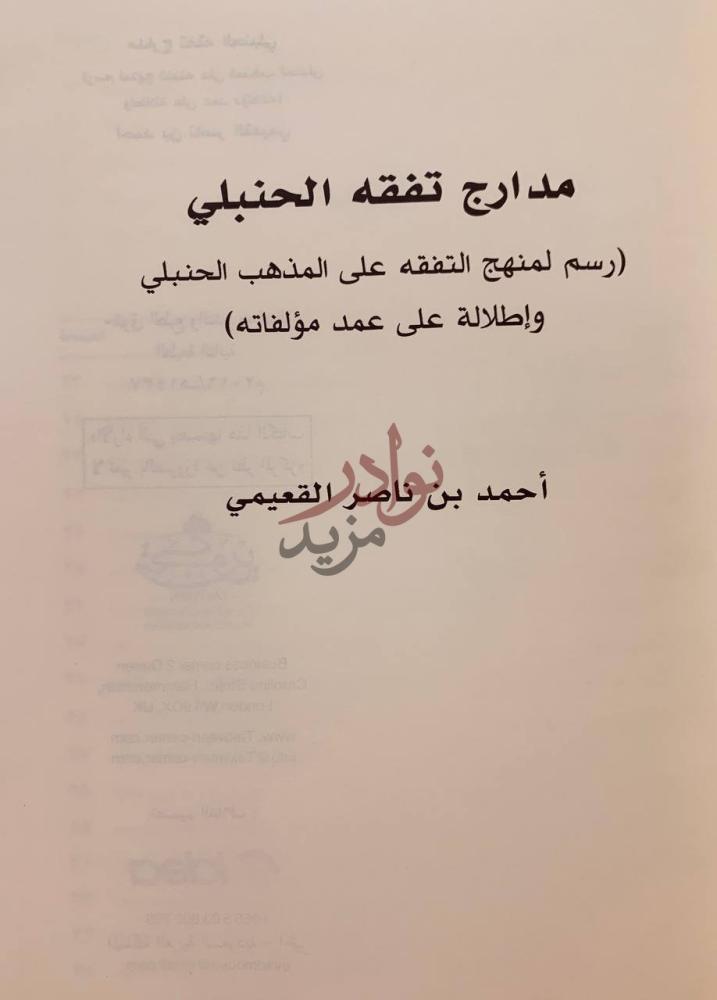 صفحة عنوان كتاب مدارج تفقه الحنبلي مدارج تفقه الحنبلي