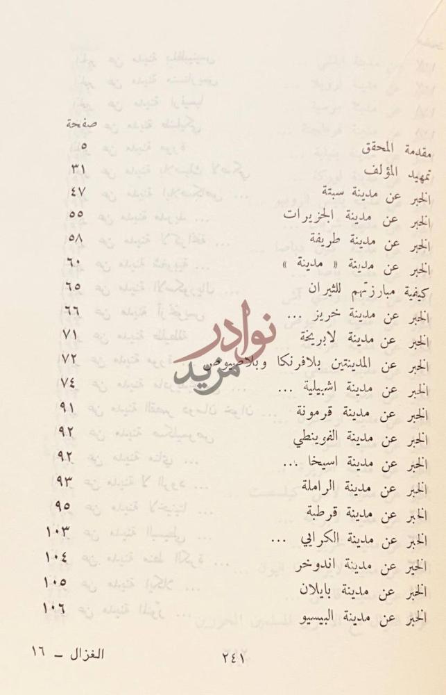 فهرس كتاب نتيجة الاجتهاد في المهادنة والجهاد رحلة الغزال