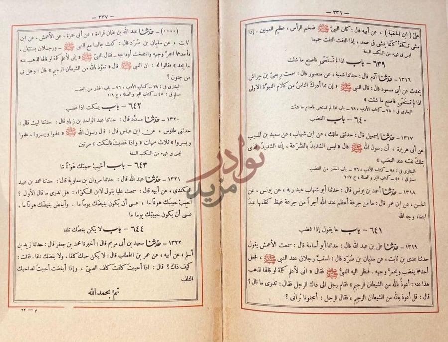 خاتمة كتاب الادب المفرد باب ما يقول إذا غضب