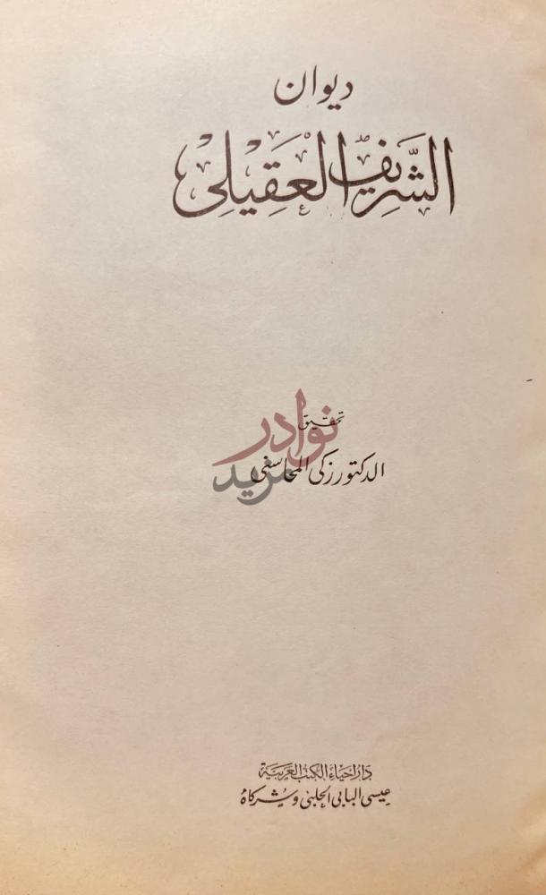 صفحة عنوان كتاب ديوان الشريف العقيلى ديوان الشريف العقيلي