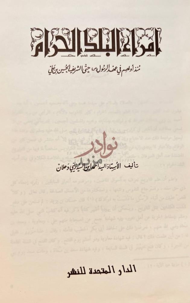 صفحة عنوان كتاب امراء البلد الحرام أ م راء الب ل د