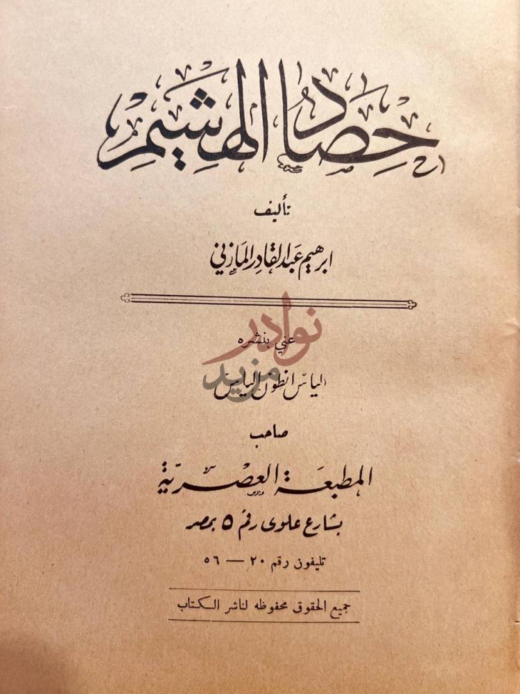 صفحة عنوان كتاب حصاد الهشيم حصاد المشنقة