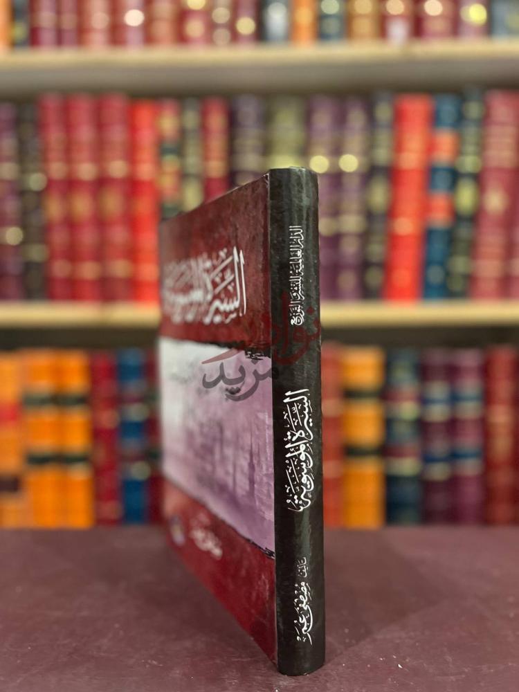 غلاف كتاب السيرة الموسوية سيرة موسى في الكتاب والسنة دروس