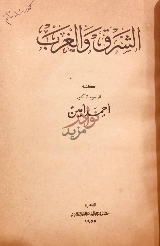 صفحة عنوان كتاب الشرق والغرب الشرق والغرب