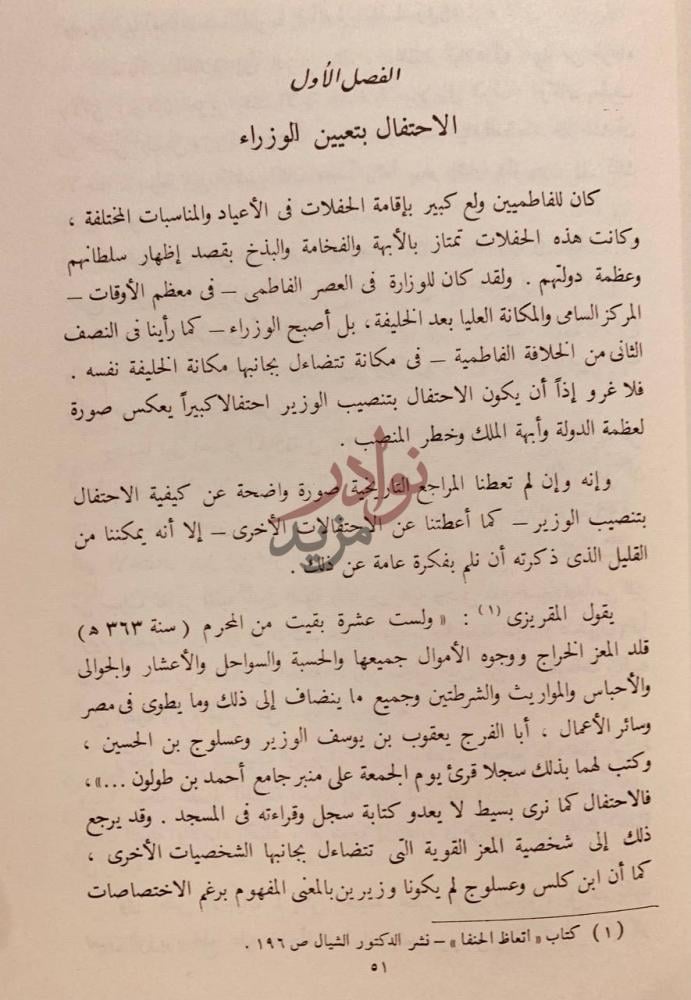 فصل كتاب الوزارة والوزراء في العصر الفاطمي