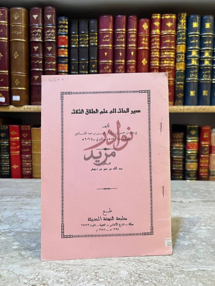 صفحة عنوان كتاب سير الحاث الى علم الطلاق الثلاث