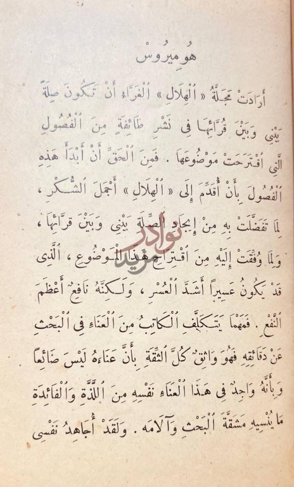 مقدمة كتاب قادة الفكر هواميرس