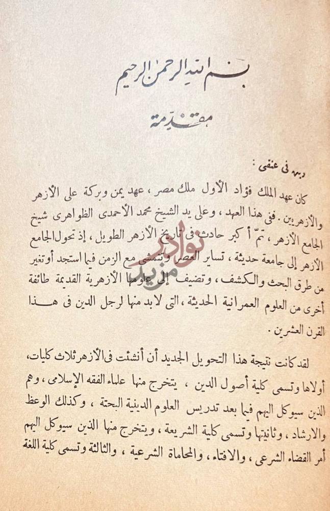 مقدمة كتاب السياسة والازهر من مذكرات شيخ الاسلام الظواهري