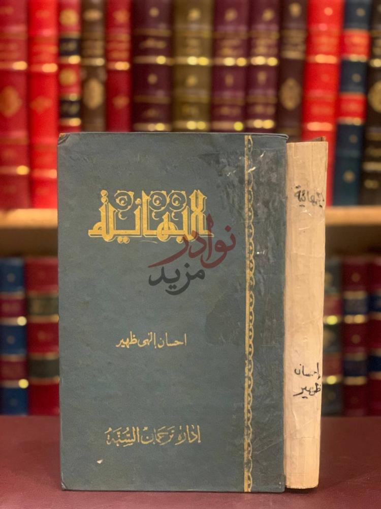 غلاف كتاب البهائية البهائية