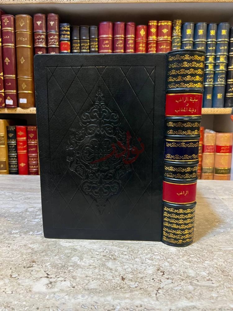 غلاف كتاب سفينة الراغب و دفينة المطالب سفينة الراغب ودفينة
