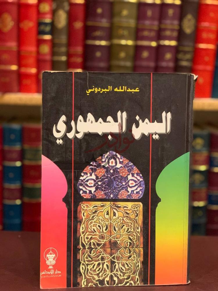 غلاف كتاب اليمن الجمهوري اليمن الجمهوري