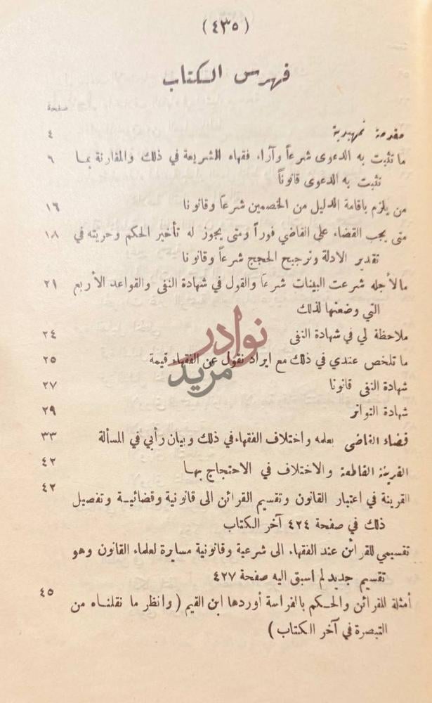 فهرس كتاب طرق القضاء فى الشريعة الاسلامية فهرس الكتاب