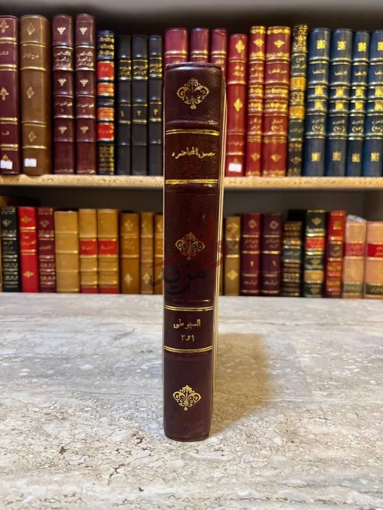 تجليد كتاب حسن المحاضره في اخبار مصر القاهره حسن المحاضرة