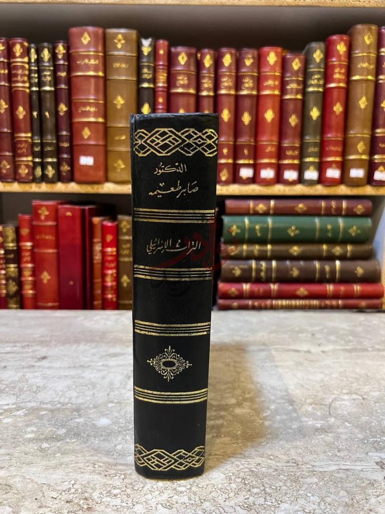 تجليد كتاب التراث الاسرائيلي في العهد القديم وموقف القران
