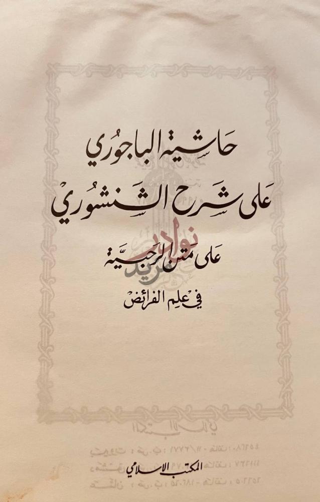 صفحة عنوان كتاب حاشية الباجوري علي شرح الشنشوري على متن