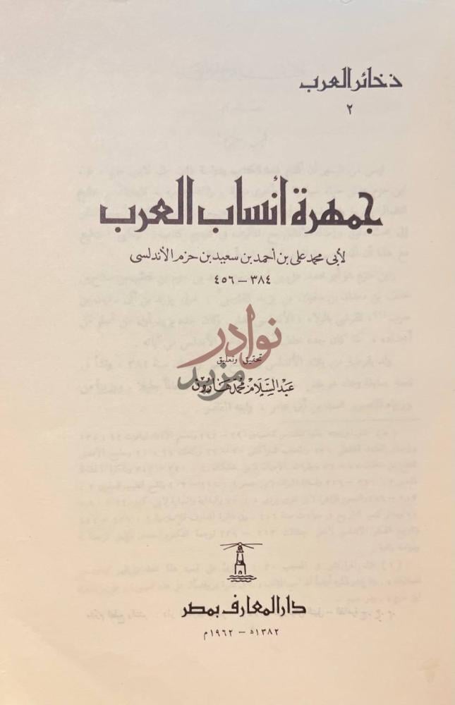 صفحة عنوان كتاب جمهرة انساب العرب جمهرة أنساب العرب