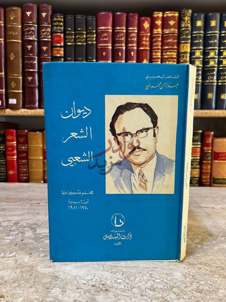 غلاف كتاب ديوان الشعر الشعبي ديوان الشعر الشعبي