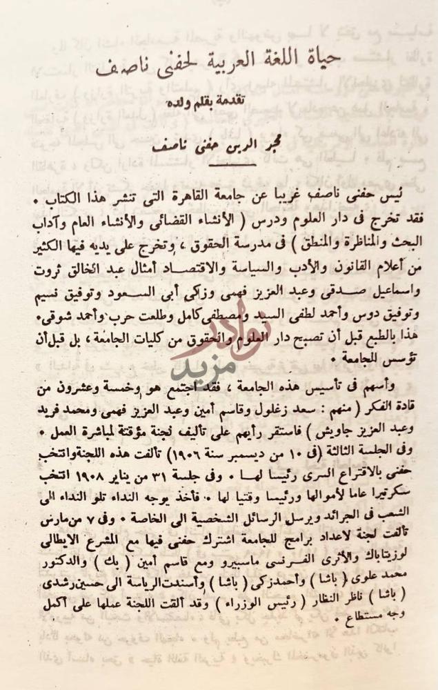 مقدمة كتاب تاريخ الادب او حياة اللغة العربية حفني ناصف