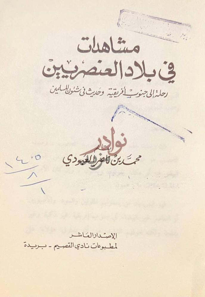 صفحة عنوان كتاب مشاهدات في بلاد العنصريين رحلة الى جنوب