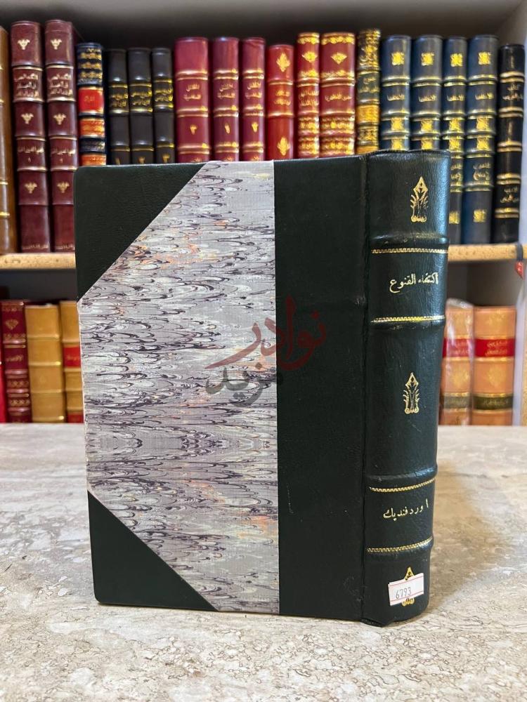 تجليد كتاب اكتفاء القنوع بما هو مطبوع