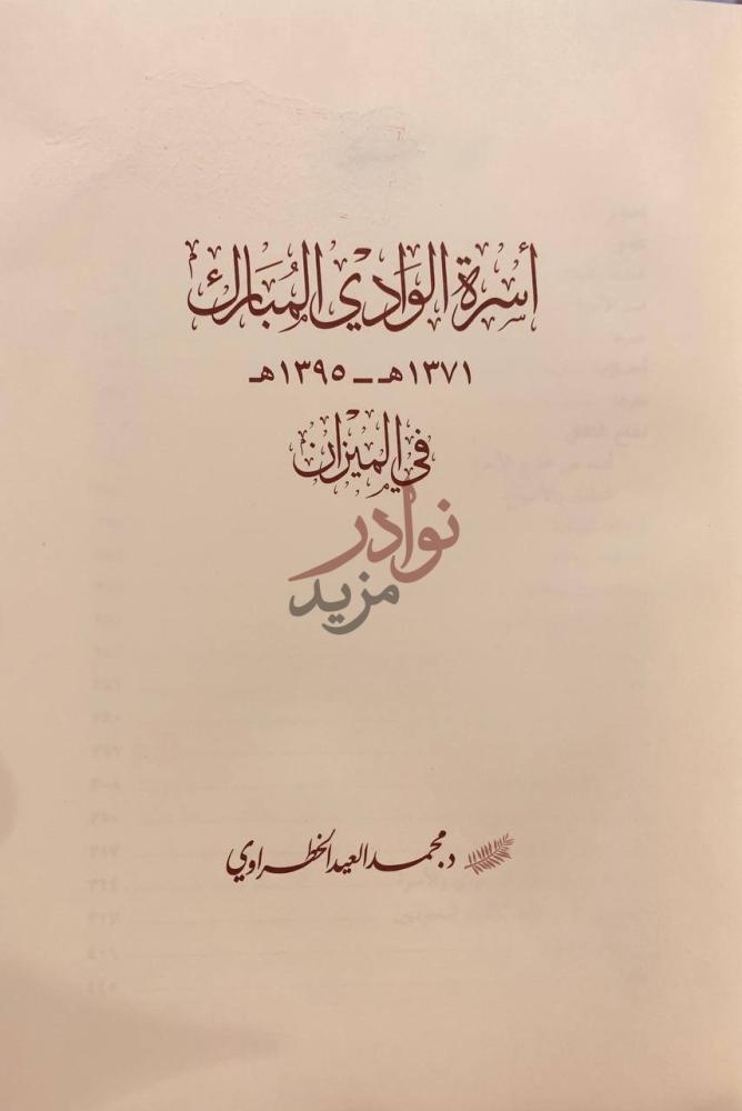صفحة عنوان كتاب اسرة الوادي المبارك في الميزان