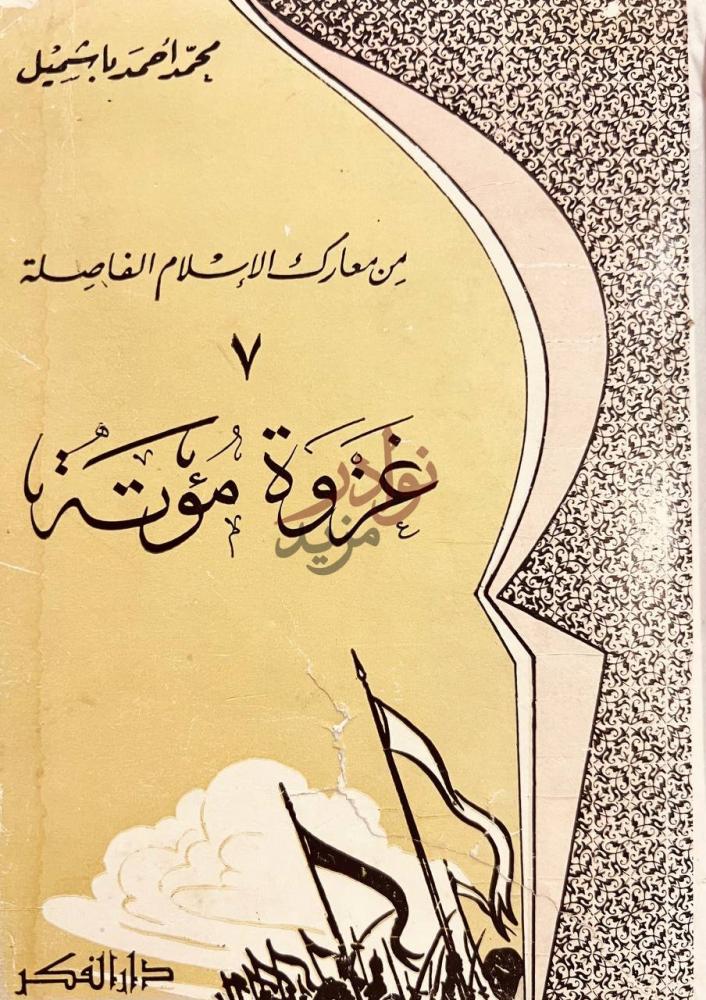 غلاف كتاب غزوة مؤتة من معارك الاسلام الفاصلة