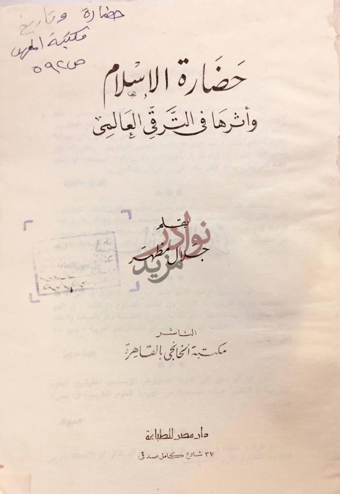 صفحة عنوان كتاب حضارة الاسلام واثرها في الترقي العالمي