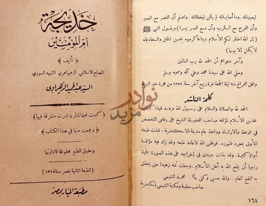 بيانات نشر كتاب من اخلاق العلماء خديجة أم المؤمنين