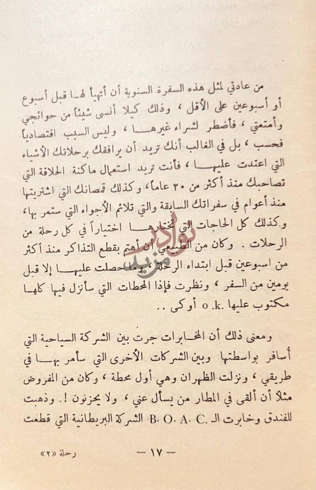 صفحة داخلية كتاب قصة رحلة الى الشرق الاقصى نص يروي تفاصيل