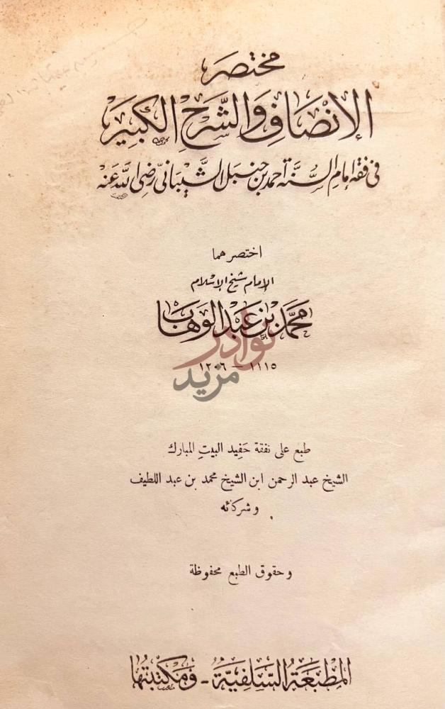 صفحة عنوان كتاب مختصر الانصاف والشرح الكبير في فقه الامام