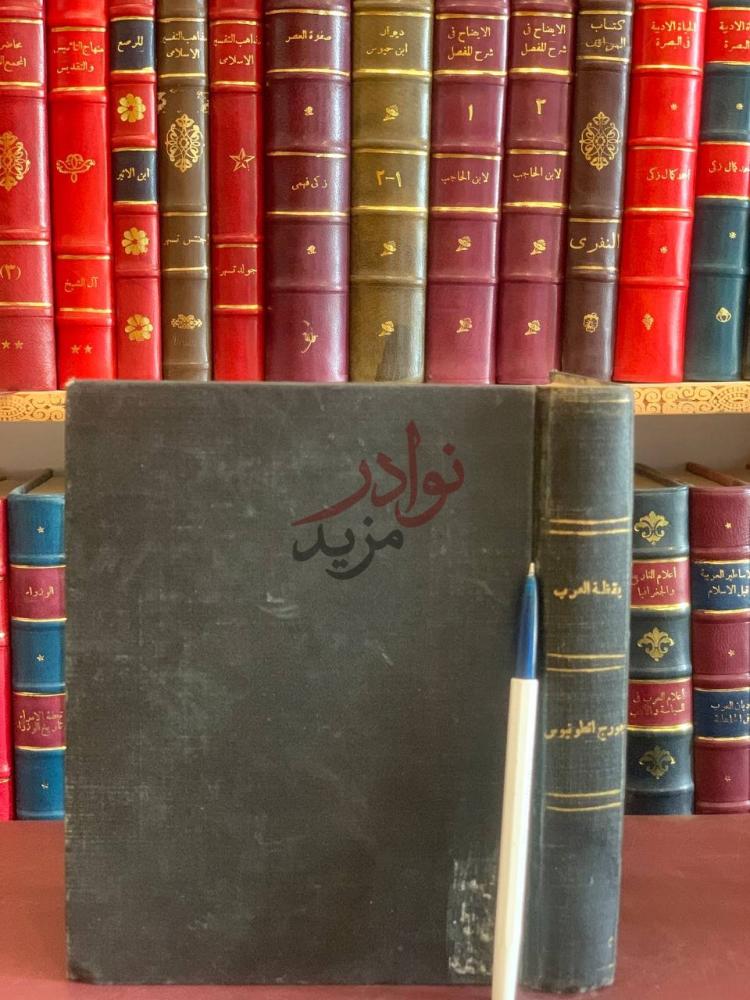 تجليد كتاب يقظة العرب