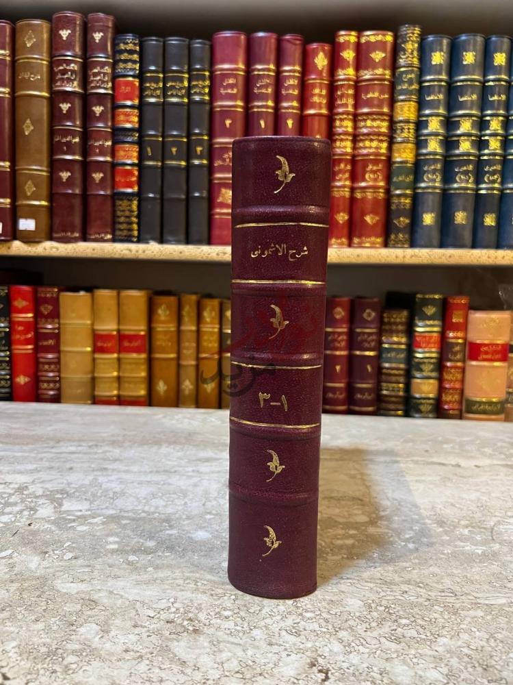 تجليد كتاب شرح الاشموني على الفية ابن مالك او منهج السالك