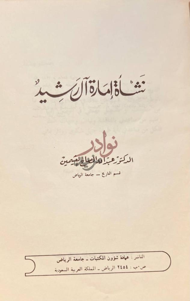 صفحة عنوان كتاب نشاة امارة ال رشيد نشأة إمارة آل رشيد