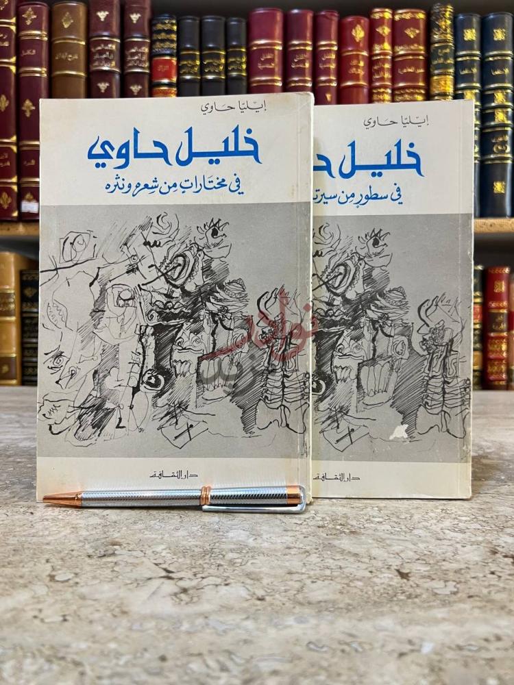 غلاف كتاب خليل حاوي في سطور من سيرته وشعره خليل حاوي