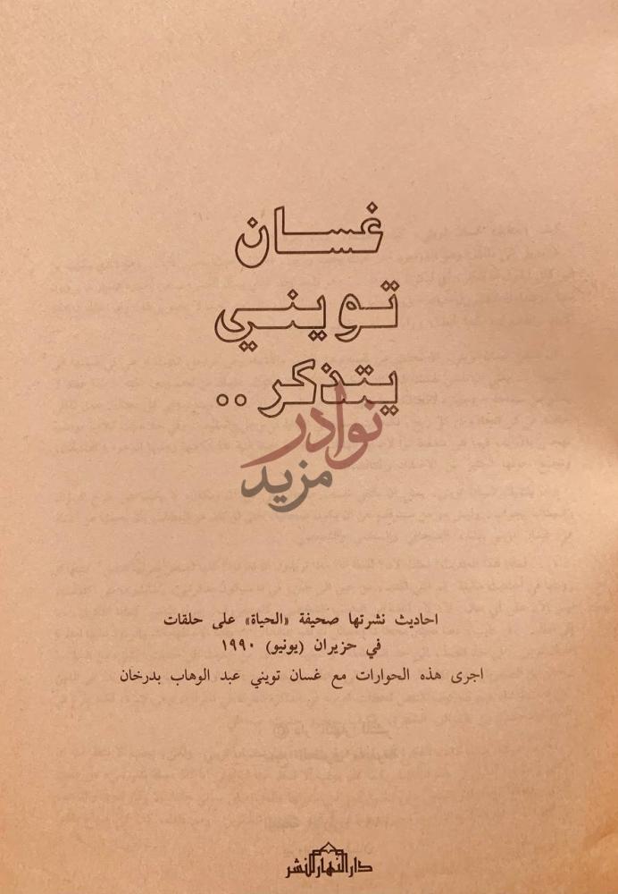 صفحة عنوان كتاب غسان تويني يتذكر احاديث نشرتها الحياة