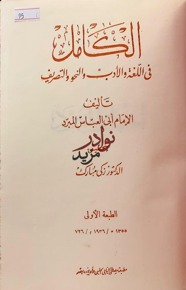 الكامل في اللغة والادب والنحو والتصريف3/1مجلدين