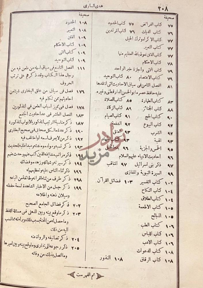 فهرس كتاب هدى السارى مقدمة فتح البارى تم الفهرست