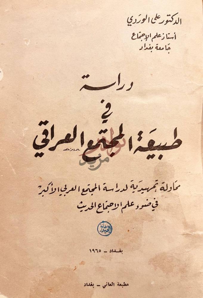 صفحة عنوان كتاب دراسة في طبيعة المجتمع العراقي