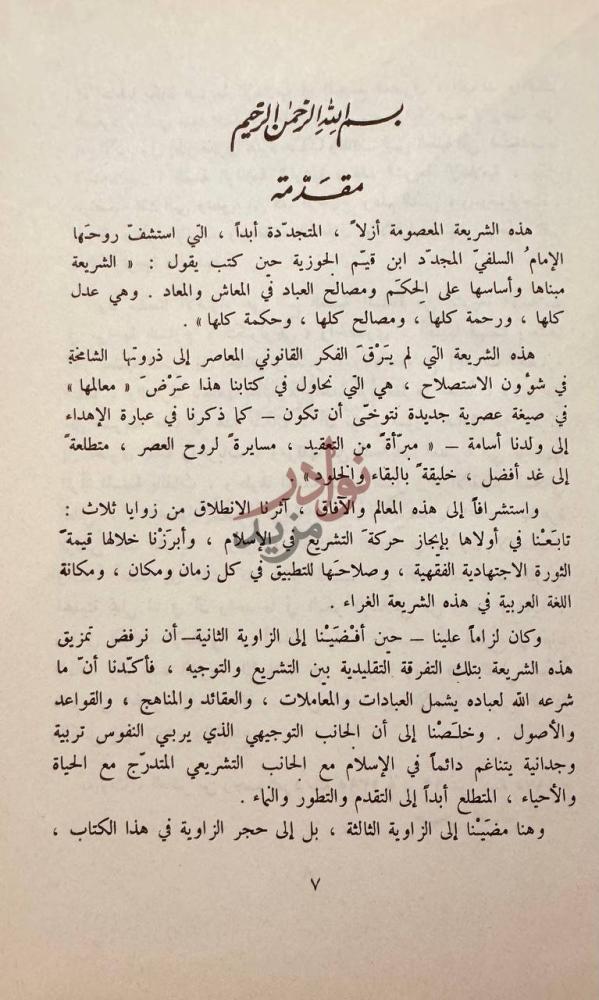 مقدمة كتاب معالم الشريعة الاسلامية مقدمة
