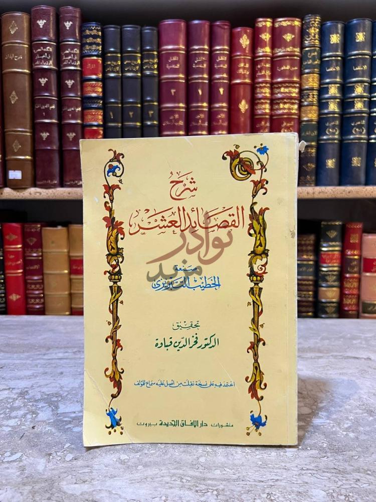غلاف كتاب شرح القصائد العشر شرح القصائد العشرية
