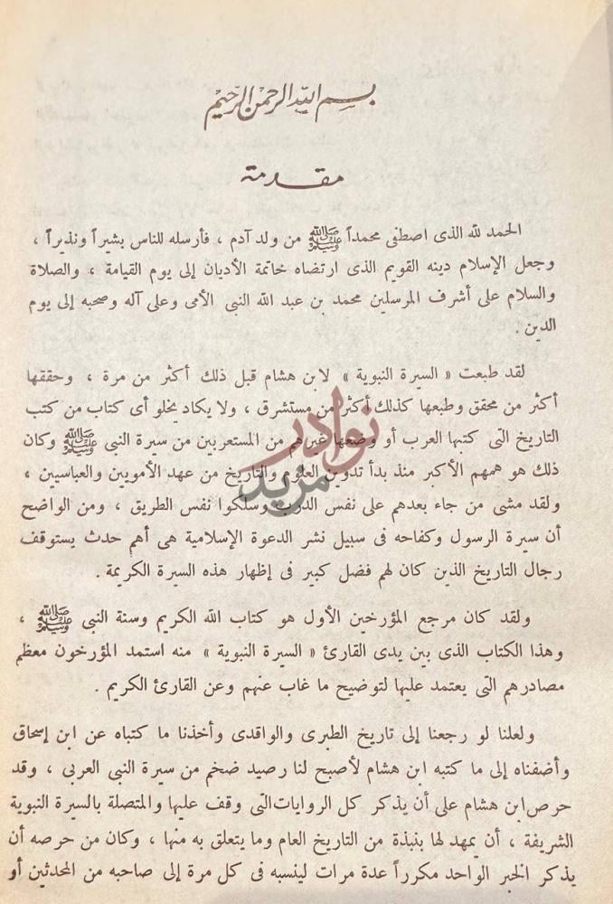 مقدمة كتاب السيرة النبوية 2 1 مقدمة صورة 4