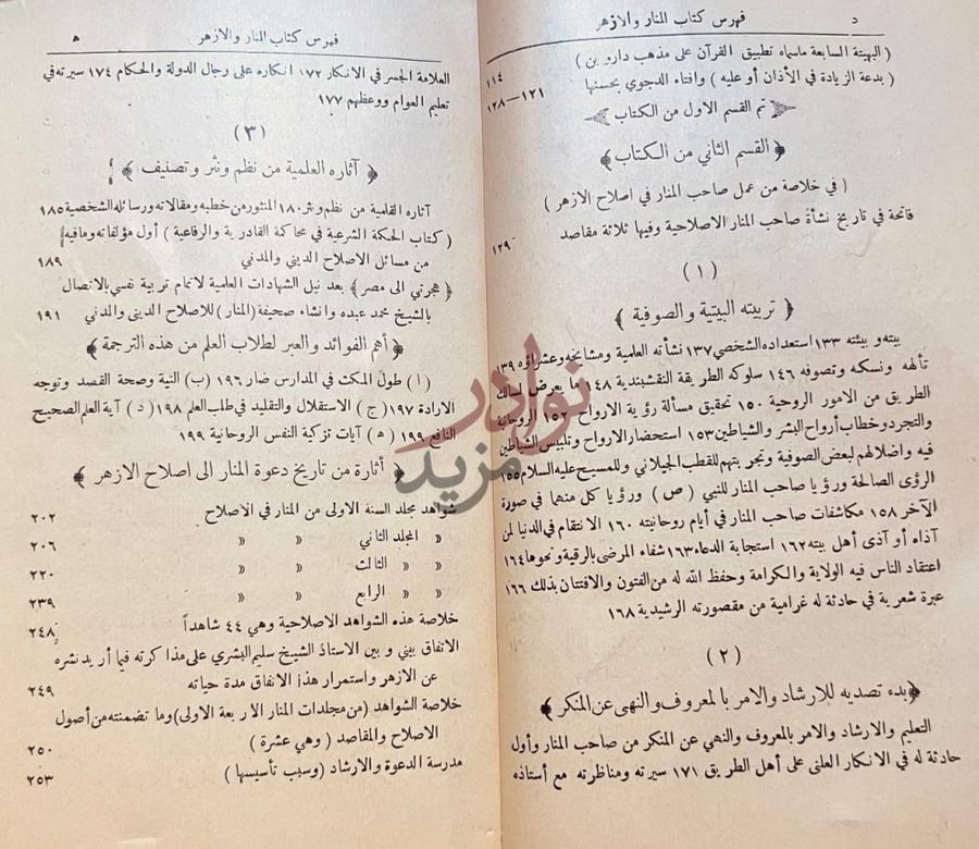 فهرس كتاب المنار والازهر فهرس كتاب المنار