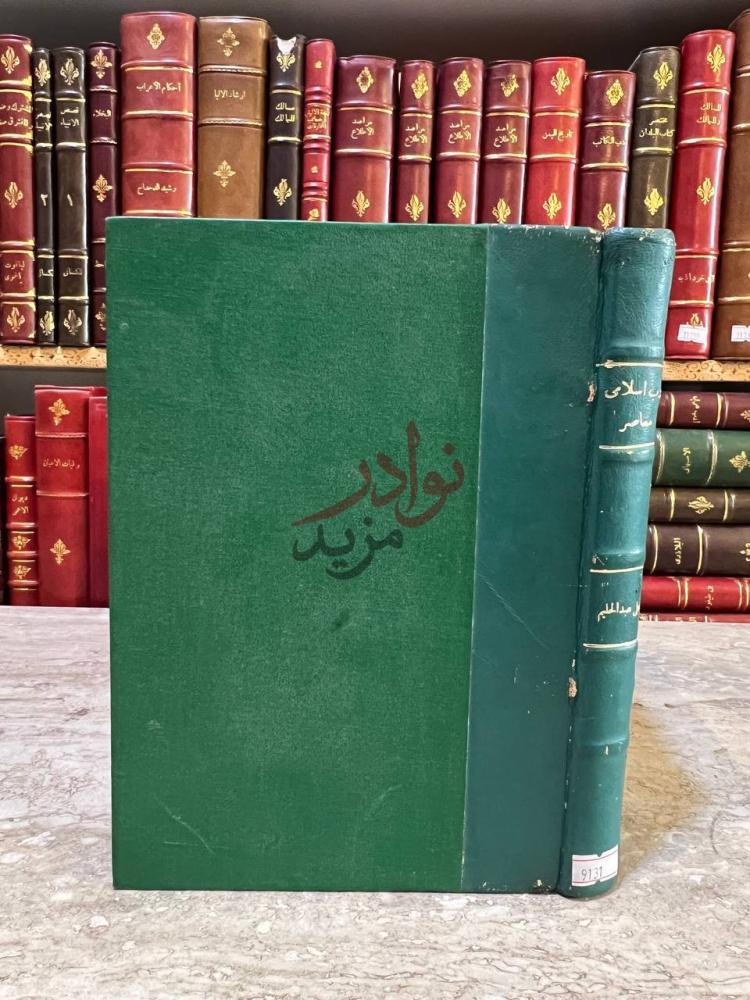 تجليد كتاب نحو ادب اسلامي معاصر غلاف الكتاب